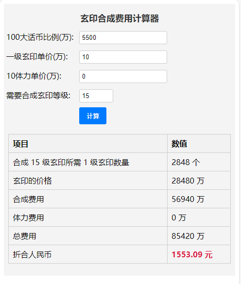 玄印合成费用计算器-大话西游2