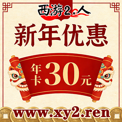 【新春特惠】钻石会员年卡特价狂欢，限时半价抢！每天只需8分钱！-西游2.人