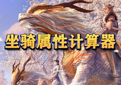 坐骑属性计算器-西游2.人